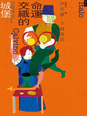 cover image of 命運交織的城堡